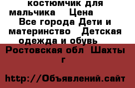 костюмчик для мальчика  › Цена ­ 500 - Все города Дети и материнство » Детская одежда и обувь   . Ростовская обл.,Шахты г.